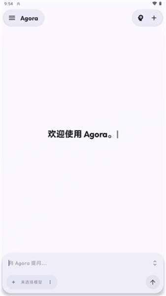 Agora 主对话界面：顶部菜单与新建按钮，中间欢迎使用提示，底部模型选择与输入框